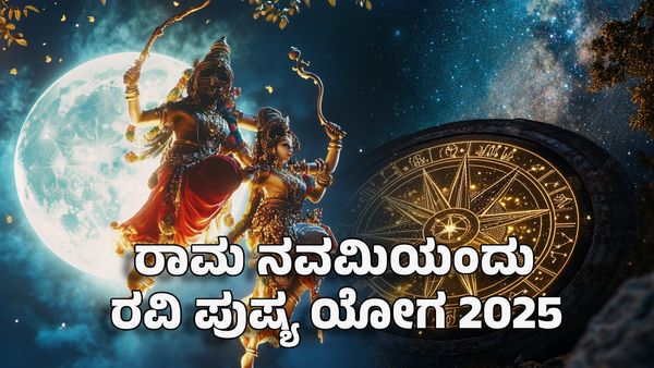Ravi Pushya Yoga 2025: ರಾಮ ನವಮಿಯಂದು ರವಿ ಪುಷ್ಯ ಯೋಗ- ಈ ರಾಶಿಗಳ ಅದೃಷ್ಟ ಸೂರ್ಯನಂತೆ ಹೊಳೆಯುತ್ತೆ