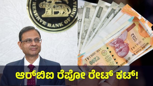 RBI Repo Rate: ಚಿನ್ನದ ಬೆಲೆಯ ಜೊತೆಗೆ ರೆಪೋ ರೇಟ್ ಕೂಡ ಕಟ್!