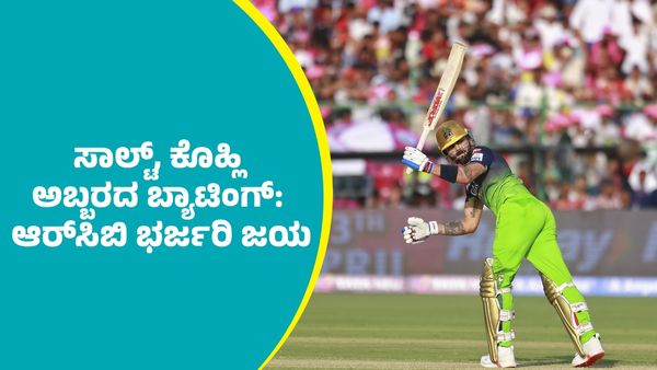 RCB Win: ಪಿಂಕ್‌ ಸಿಟಿಯಲ್ಲಿ ಆರ್‌ಆರ್ ವಿರುದ್ಧ 'ಗ್ರೀನ್‌ ಜೆರ್ಸಿ' ಆರ್‌ಸಿಬಿ ಭರ್ಜರಿ ಗೆಲುವು
