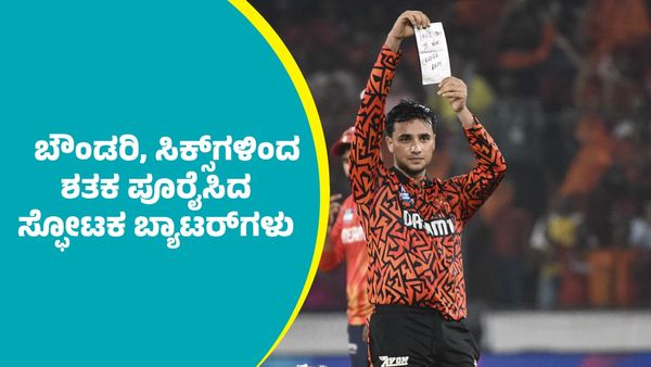 ಐಪಿಎಲ್‌ನಲ್ಲಿ ಬೌಂಡರಿ, ಸಿಕ್ಸರ್‌ಗಳಿಂದಲೇ ಶತಕ ಪೂರೈಸಿದ ಸ್ಫೋಟಕ ಬ್ಯಾಟ್ಸ್‌ಮನ್‌ಗಳಿವರು: ಆರ್‌ಸಿಬಿಯವರು ಎಷ್ಟು ಜನ?