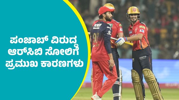 IPL 2025 RCB: ಬೆಂಗಳೂರಿನಲ್ಲಿ ಪಂಜಾಬ್‌ ವಿರುದ್ಧ ಆರ್‌ಸಿಬಿ ಸೋಲಿಗೆ ಪ್ರಮುಖ ಕಾರಣಗಳು