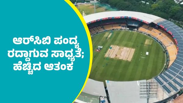 IPL 2025: ಆರ್‌ಸಿಬಿ-ರಾಯಸ್ಥಾನ್‌ ರಾಯಲ್ಸ್‌ಗೆ ಪಂದ್ಯ ರದ್ದಾಗುವ ಆತಂಕ         