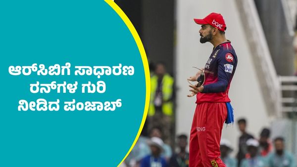 IPL 2025 RCB Vs PBKS: ಆರ್‌ಸಿಬಿಗೆ ಸಾಧಾರಣ ರನ್‌ಗಳ ಗುರಿ ನೀಡಿದ ಪಂಜಾಬ್‌ ಕಿಂಗ್ಸ್‌