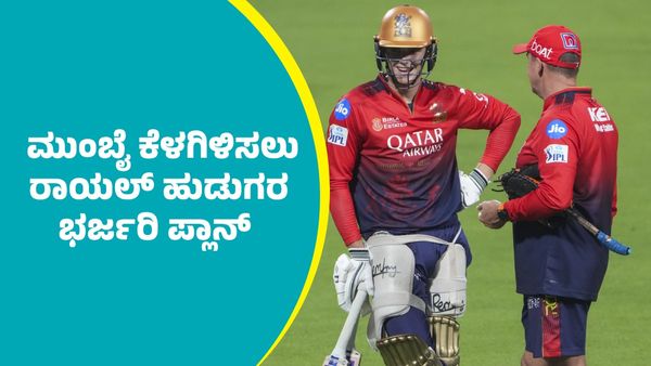 IPL 2025 RCB: ಪಾಯಿಂಟ್ಸ್‌ ಟೇಬಲ್‌ನಲ್ಲಿ ಮುಂಬೈ ಇಂಡಿಯನ್ಸ್‌ ಕೆಳಗಿಳಿಸಲು ಆರ್‌ಸಿಬಿ ಭರ್ಜರಿ ಪ್ಲಾನ್‌
