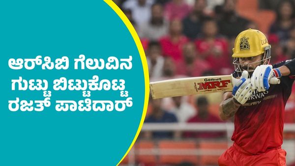 RCB Vs PBKS: ಪಂಜಾಬ್‌ ಕಿಂಗ್ಸ್‌ ವಿರುದ್ಧ ಆರ್‌ಸಿಬಿ ಗೆಲುವಿನ ಗುಟ್ಟು ಬಿಟ್ಟುಕೊಟ್ಟ ನಾಯಕ ರಜತ್‌ ಪಾಟಿದಾರ್