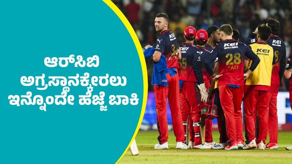 IPL 2025 RCB: ಅಗ್ರ ಸ್ಥಾನಕ್ಕೇರಲು ಆರ್‌ಸಿಬಿಗೆ ಒನ್ನೊಂದೆ ಹೆಜ್ಜೆ ಬಾಕಿ; ಆರೆಂಜ್‌, ಪರ್ಪಲ್‌ ಕ್ಯಾಪ್‌..  