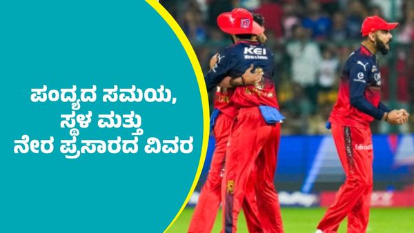 RCB vs MI Live Streaming: ಆರ್‌ಸಿಬಿ ಮತ್ತು ಮುಂಬೈ ಪಂದ್ಯದ ಸಮಯ, ಸ್ಥಳ ಮತ್ತು ನೇರ ಪ್ರಸಾರದ ವಿವರ  