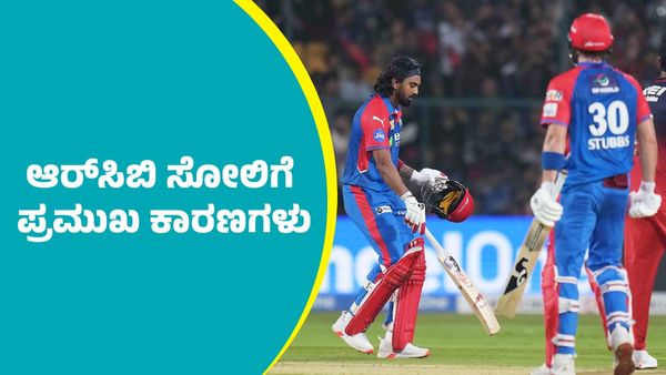 RCB Vs DC: ಡೆಲ್ಲಿ ಕ್ಯಾಪಿಟಲ್ಸ್‌ ವಿರುದ್ಧ ಆರ್‌ಸಿಬಿ ಸೋಲಿಗೆ ಕಾರಣಗಳು