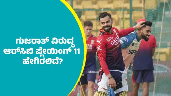 RCB Vs GT: ಹ್ಯಾಟ್ರಿಕ್‌ ಗೆಲುವಿನ ನಿರೀಕ್ಷೆಯಲ್ಲಿ ಆರ್‌ಸಿಬಿ ಪ್ಲೇಯಿಂಗ್ 11 ಹೇಗಿರಲಿದೆ?