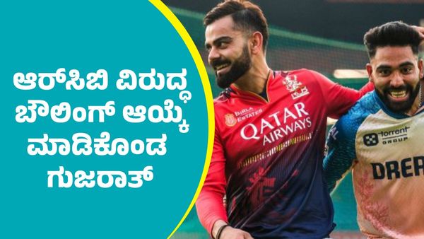 RCB Vs GT Toss: ಟಾಸ್‌ ಗೆದ್ದು ಬೌಲಿಂಗ್‌ ಆಯ್ಕೆ ಮಾಡಿಕೊಂಡ ಗುಜರಾತ್‌: ಆರ್‌ಸಿಬಿಗೆ ವರದಾನವಾಯ್ತ?