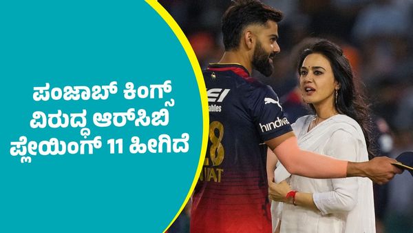 RCB Vs PBKS: ಪಂಜಾಬ್‌ ಕಿಂಗ್ಸ್‌ಗೆ ಆರ್‌ಸಿಬಿಯ ಈ ಬ್ಯಾಟರ್‌ನದ್ದೇ ಭಯವಂತೆ; ಪ್ಲೇಯಿಂಗ್‌ 11 ಹೀಗಿದೆ