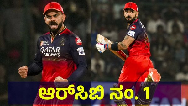 14 ಪಾಯಿಂಟ್ಸ್ ಪಡೆದ ಆರ್‌ಸಿಬಿ ನಂಬರ್ 1 ತಂಡ, ಹೊಸ ಇತಿಹಾಸ ನಿರ್ಮಾಣ... RCB vs DC