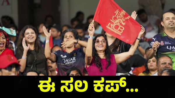 ಆರ್‌ಸಿಬಿ ಇವತ್ತು ಸೋತು ಹೋದರೆ ಈ ಸಲ ಕಪ್... RCB VS PBKS