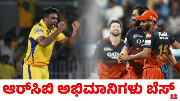 RCB: ಆರ್‌ಸಿಬಿ ಅಭಿಮಾನಿಗಳು ಬೆಸ್ಟ್; ಸಿಎಸ್‌ಕೆ ಬೌಲರ್ ರವಿಚಂದ್ರನ್ ಅಶ್ವಿನ್‌ ‍ಹೇಳಿದ್ದೇನು?
