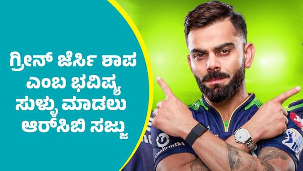 RCB Green Jersey: ಗ್ರೀನ್ ಜೆರ್ಸಿಯಲ್ಲಿ ಆರ್‌ಆರ್‌ ತವರಲ್ಲೇ ಆರ್‌ಸಿಬಿಗೆ ಗೆಲುವು.. ಮರುಕಳಿಸುತ್ತಾ 2023ರ ನೆನಪು?