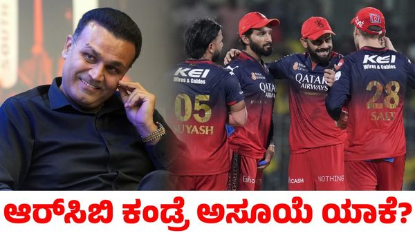RCB: ಆರ್‌ಸಿಬಿ ಕಂಡ್ರೆ ಉರಿದುಕೊಳ್ಳೋದ್ಯಾಕೆ? ಮೊದಲ ಸ್ಥಾನದಲ್ಲಿದ್ರೂ ವ್ಯಂಗ್ಯವಾಡಿದ ಸೆಹ್ವಾಗ್‌