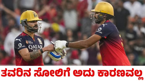 RCB: ಬೆಂಗಳೂರಿನಲ್ಲಿ ಸೋಲಿನ ಬಗ್ಗೆ ಆರ್‌ಸಿಬಿ ಸ್ಟಾರ್ ಆಟಗಾರನ ಅಚ್ಚರಿ ಹೇಳಿಕೆ!