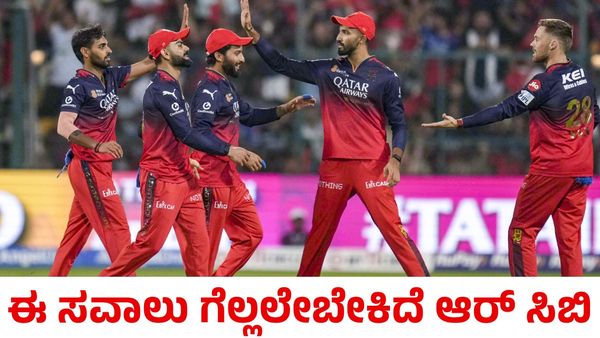 RCB: ಆರ್‌ಸಿಬಿ ಪ್ಲೇಆಫ್‌ ತಲುಪಲು ಈ ಸವಾಲು ಗೆಲ್ಲಬೇಕು!
