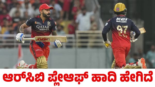RCB: ಐಪಿಎಲ್ 2025 ಅಂಕಪಟ್ಟಿ; ಆರ್‌ಸಿಬಿ ಪ್ಲೇಆಫ್‌ ತಲುಪಲು ಇನ್ನೆಷ್ಟು ಪಂದ್ಯ ಗೆಲ್ಲಬೇಕು