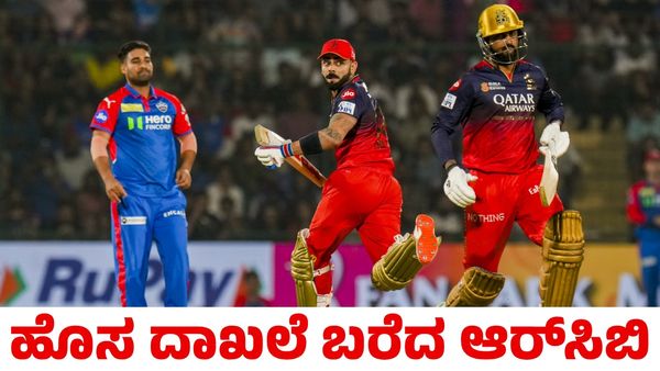 RCB: ಐಪಿಎಲ್ ಇತಿಹಾಸದಲ್ಲಿ ಯಾವ ತಂಡವೂ ಮಾಡಿರದ ಸಾಧನೆ ಮಾಡಿದ ಆರ್‌ಸಿಬಿ
