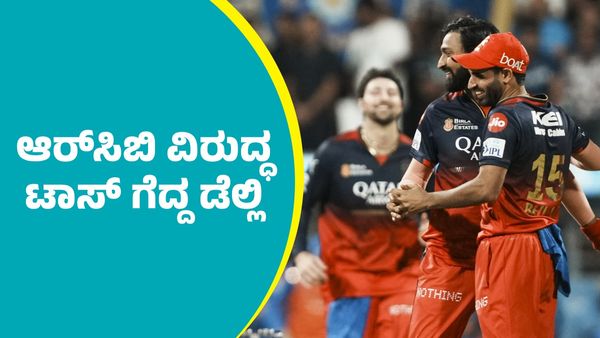 RCB Vs Dc Toss: ಬೆಂಗಳೂರಿನಲ್ಲಿ ಆರ್‌ಸಿಬಿ ವಿರುದ್ಧ ಟಾಸ್‌ ಗೆದ್ದ ಡೆಲ್ಲಿ ಕ್ಯಾಪಿಟಲ್ಸ್‌: ಬೌಲಿಂಗ್‌ ಆಯ್ಕೆ