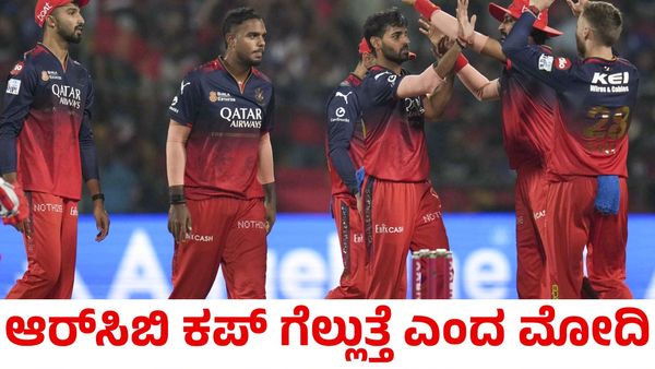 RCB: ವಿರಾಟ್ ಕೊಹ್ಲಿಯನ್ನು ಹೊಗಳಿ ಈ ಬಾರಿ ಆರ್‌ಸಿಬಿ ಕಪ್ ಗೆಲ್ಲುತ್ತೆ ಎಂದ ಮೋದಿ