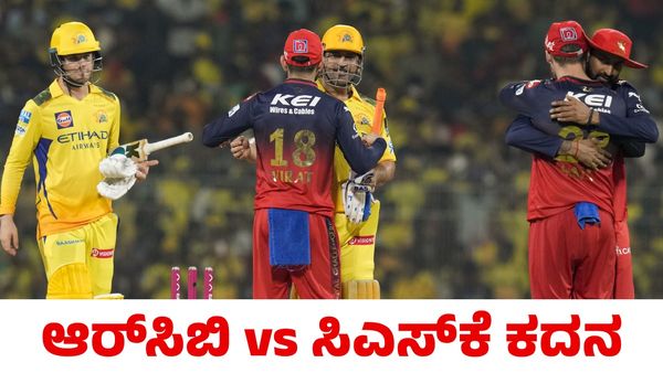 RCB vs CSK: ಬೆಂಗಳೂರಿನಲ್ಲಿ ಆರ್‌ಸಿಬಿ vs ಸಿಎಸ್‌ಕೆ ಕದನ; ಪಂದ್ಯ ಯಾವಾಗ?