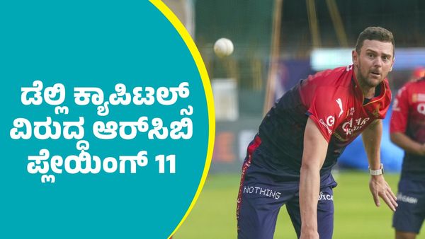 RCB Vs DC: ಬೆಂಗಳೂರಿನಲ್ಲಿ ಐಪಿಎಲ್‌ ಪಂದ್ಯ:  ಡೆಲ್ಲಿ ಕ್ಯಾಪಿಟಲ್ಸ್ ವಿರುದ್ಧ ಆರ್‌ಸಿಬಿ ಪ್ಲೇಯಿಂಗ್‌ 11 ಹೇಗಿದೆ?