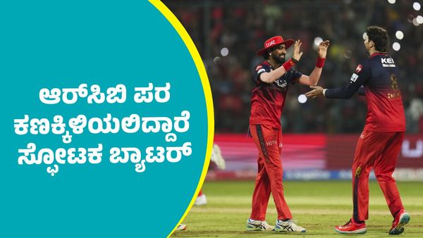 RCB Vs DC: ಡೆಲ್ಲಿ ಕ್ಯಾಪಿಟಲ್ಸ್‌ ವಿರುದ್ಧ ಆರ್‌ಸಿಬಿ ಪರ ಕಣಕ್ಕಿಳಿಯಲಿದ್ದಾರೆ ಸ್ಫೋಟಕ ಬ್ಯಾಟರ್: ಪ್ಲೇಯಿಂಗ್‌ 11 ಹೀಗಿದೆ