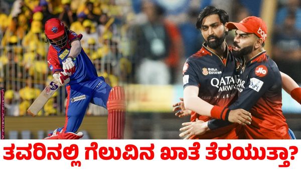 RCB vs DC: ತವರಿನಲ್ಲಿ ಗೆಲುವಿನ ಖಾತೆ ತೆರೆಯುತ್ತಾ ಆರ್‌ಸಿಬಿ?
