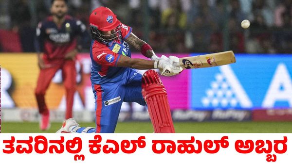 RCB vs DC: ಕೆಎಲ್ ರಾಹುಲ್ ಅಬ್ಬರಕ್ಕೆ ತವರಿನಲ್ಲಿ ಸೋಲೊಪ್ಪಿಕೊಂಡ ಆರ್‌ಸಿಬಿ