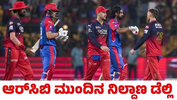RCB vs DC: ಆರ್‌ಸಿಬಿ ಮುಂದಿನ ಎದುರಾಳಿ ಡೆಲ್ಲಿ ಕ್ಯಾಪಿಟಲ್ಸ್; ಹೇಗಿದೆ ರಣತಂತ್ರ?