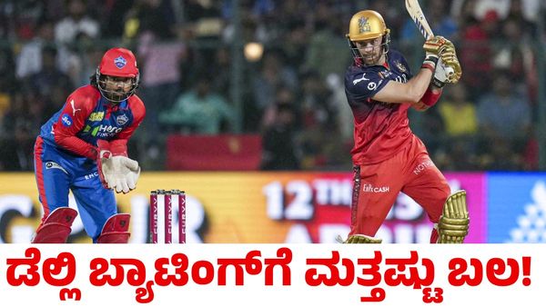 RCB vs DC: ಆರ್‌ಸಿಬಿ ವಿರುದ್ಧ ಪಂದ್ಯಕ್ಕೆ ಮುನ್ನ ಡೆಲ್ಲಿ ಕ್ಯಾಪಿಟಲ್ಸ್‌ಗೆ ಸಿಕ್ತು ಖುಷಿ ಸುದ್ದಿ!