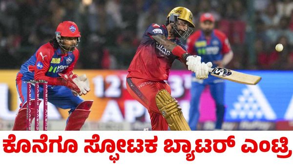 RCB vs DC: ಟಾಸ್ ಗೆದ್ದ ಆರ್‌ಸಿಬಿ ಬೌಲಿಂಗ್ ಆಯ್ಕೆ; ಫಿಲ್ ಸಾಲ್ಟ್ ಅಲಭ್ಯ, ಸ್ಫೋಟಕ ಬ್ಯಾಟರ್ ಎಂಟ್ರಿ