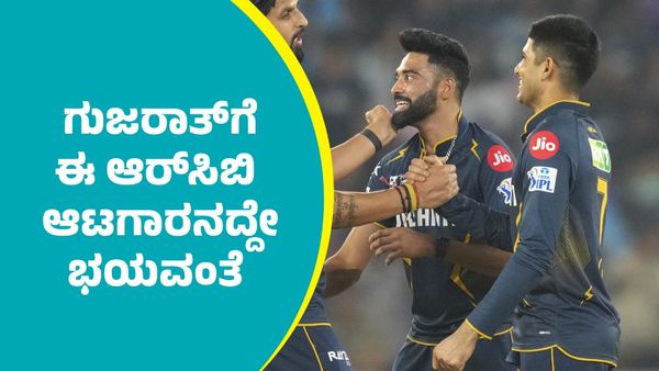 IPL 2025 RCB Vs GT: ಗುಜರಾತ್ ಟೈಟಾನ್ಸ್‌ಗೆ ಆರ್‌ಸಿಬಿಯ ಈ ರಣಬೇಟೆಗಾರನದ್ದೆ ಭಯವಂತೆ