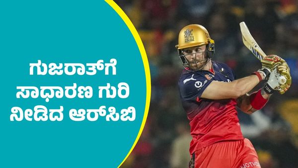 IPL 2025 RCB Vs GT: ಗುಜರಾತ್‌ ಟೈಟಾನ್ಸ್‌ಗೆ ಸಾಧಾರಣ ರನ್‌ಗಳ ಗುರಿ ನೀಡಿದ ಆರ್‌ಸಿಬಿ