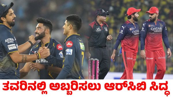 RCB vs GT: ಆರ್‌ಸಿಬಿಗೆ ಗುಜರಾತ್ ಟೈಟಾನ್ಸ್ ಸವಾಲು; ಪಂದ್ಯದ ಸಮಯ, ಪಿಚ್‌, ಪ್ಲೇಯಿಂಗ್ ಇಲೆವೆನ್