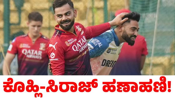 RCB vs GT: ಗುರು-ಶಿಷ್ಯರ ನಡುವಿನ ಕಾಳಗ ನೋಡಲು ಅಭಿಮಾನಿಗಳ ಕಾತರ