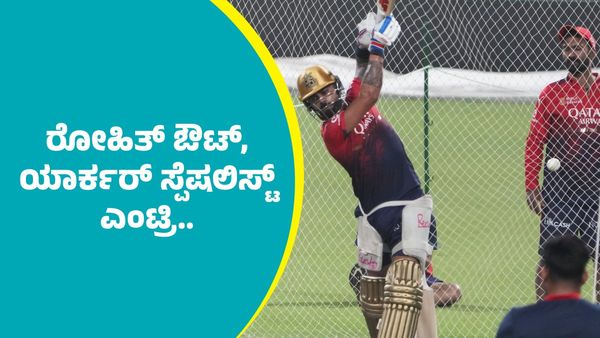 RCB Vs MI: ಆರ್‌ಸಿಬಿಗೆ ಗುಡ್‌ನ್ಯೂಸ್‌ ರೋಹಿತ್‌ ಶರ್ಮಾ ಔಟ್: ಬ್ಯಾಡ್‌ ನ್ಯೂಸ್‌ ಯಾರ್ಕರ್ ಸ್ಪೆಷಲಿಸ್ಟ್ ಇನ್!
