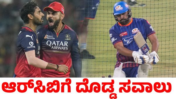 RCB vs MI: ಗುಜರಾತ್ ಟೈಟಾನ್ಸ್ ವಿರುದ್ಧ ಸೋತ ಆರ್‌ಸಿಬಿಗೆ ಕಾದಿದೆ ದೊಡ್ಡ ಸವಾಲು