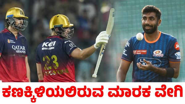 RCB vs MI: ಆರ್‌ಸಿಬಿ ವಿರುದ್ಧ ಆಡಲು ಸಜ್ಜಾದ ಮಾರಕ ವೇಗಿ; ಎರಡೂ ತಂಡಗಳ ಪ್ಲೇಯಿಂಗ್ ಇಲೆವೆನ್
