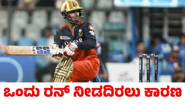 RCB vs MI: ಕೊನೆಯ ಎಸೆತದಲ್ಲಿ ಜಿತೇಶ್ ಶರ್ಮಾ ಔಟ್ ಆಗದೇ ಇದ್ದರೂ 1 ರನ್ ಸಿಗದಿರಲು ಕಾರಣವೇನು?