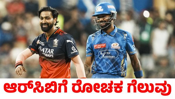 RCB vs MI: 10 ವರ್ಷದ ಬಳಿಕ ಮುಂಬೈನ ವಾಂಖೆಡೆಯಲ್ಲಿ ಗೆಲುವಿನ ಬಾವುಟ ನೆಟ್ಟ ಆರ್‌ಸಿಬಿ