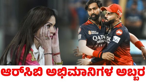 RCB vs MI: ವಾಂಖೆಡೆ ಕ್ರೀಡಾಂಗಣದಲ್ಲಿ ಆರ್‌ಸಿಬಿ ಅಭಿಮಾನಿಗಳ ಅಬ್ಬರ; ಸಿಟ್ಟಿಗೆದ್ದ ನೀತಾ ಅಂಬಾನಿ ಮಾಡಿದ್ದೇನು?