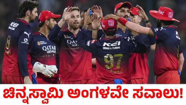 RCB vs PBKS: ತವರಿನ ಸವಾಲು ಗೆಲ್ಲುತ್ತಾ ಆರ್‌ಸಿಬಿ?