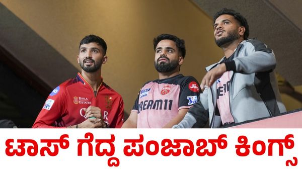 RCB vs PBKS: ಟಾಸ್ ಗೆದ್ದ ಪಂಜಾಬ್ ಕಿಂಗ್ಸ್ ಬೌಲಿಂಗ್ ಆಯ್ಕೆ; ಪ್ಲೇಯಿಂಗ್ ಇಲೆವೆನ್‌ ಹೀಗಿದೆ