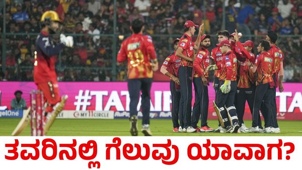 RCB vs PBKS: ಟಿಮ್ ಡೇವಿಡ್ ಹೋರಾಟ ವ್ಯರ್ಥ: ಆರ್‌ಸಿಬಿಗೆ ತವರಿನಲ್ಲಿ ಮುಂದುವರಿದ ಸೋಲು