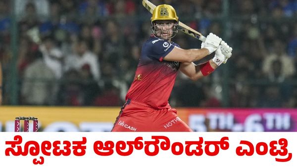 RCB vs PBKS: ಲಿವಿಂಗ್‌ಸ್ಟೋನ್ ಬದಲಾಗಿ ಸ್ಪೋಟಕ ಆಲ್‌ರೌಂಡರ್‌ ಆರ್‌ಸಿಬಿ ತಂಡಕ್ಕೆ ಎಂಟ್ರಿ