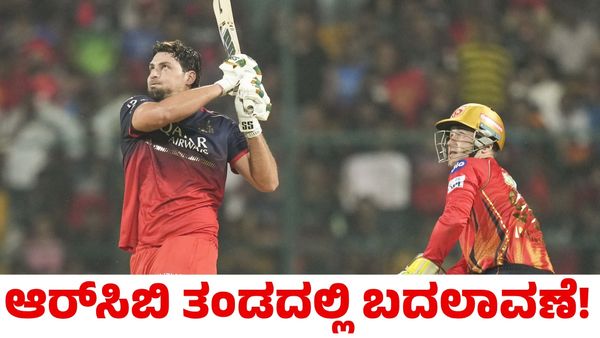 RCB vs PBKS: ಆರ್‌ಸಿಬಿ ತಂಡದಲ್ಲಿ ಎರಡು ಬದಲಾವಣೆ; ಪಂದ್ಯದ ಸಮಯ, ಪ್ಲೇಯಿಂಗ್ ಇಲೆವೆನ್