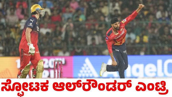 RCB vs PBKS: ಟಾಸ್ ಗೆದ್ದ ಆರ್‌ಸಿಬಿ ಬೌಲಿಂಗ್ ಆಯ್ಕೆ; ಸ್ಫೋಟಕ ಆಲ್‌ರೌಂಡರ್ ಎಂಟ್ರಿ
